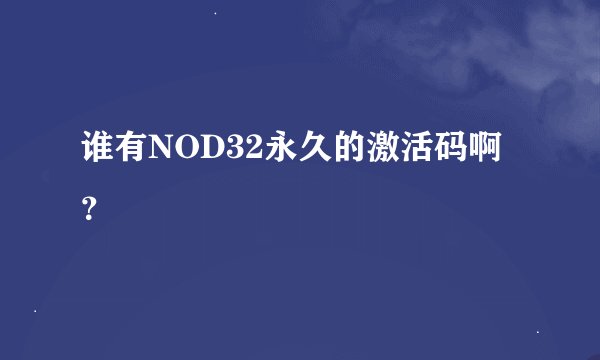 谁有NOD32永久的激活码啊？