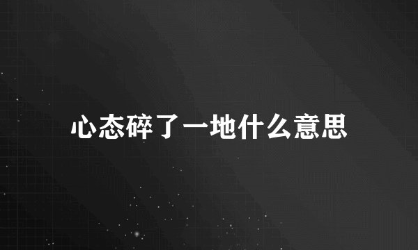 心态碎了一地什么意思