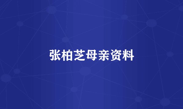 张柏芝母亲资料