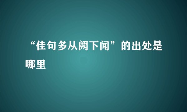 “佳句多从阙下闻”的出处是哪里
