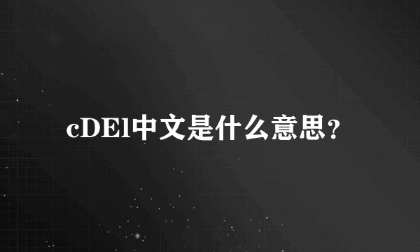 cDEl中文是什么意思？