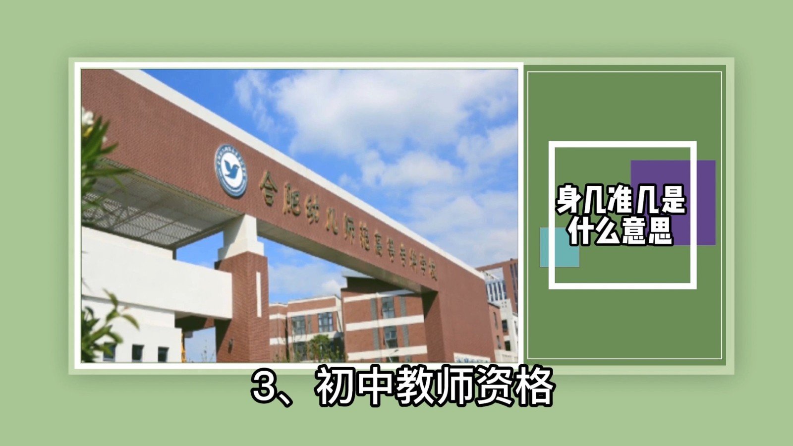 身几准几是什么意思?
