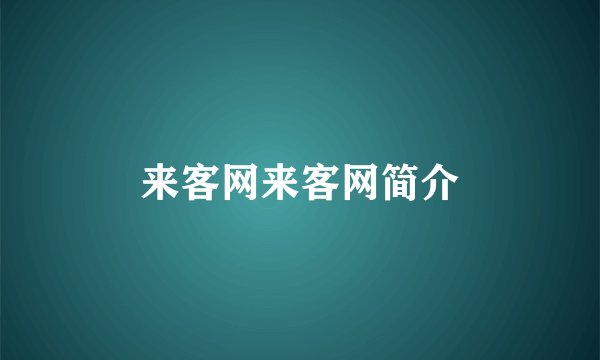 来客网来客网简介