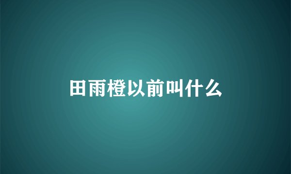 田雨橙以前叫什么