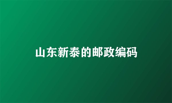 山东新泰的邮政编码