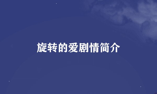旋转的爱剧情简介