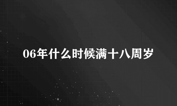 06年什么时候满十八周岁