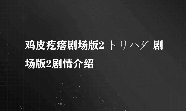 鸡皮疙瘩剧场版2 トリハダ 剧场版2剧情介绍