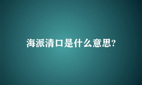 海派清口是什么意思?