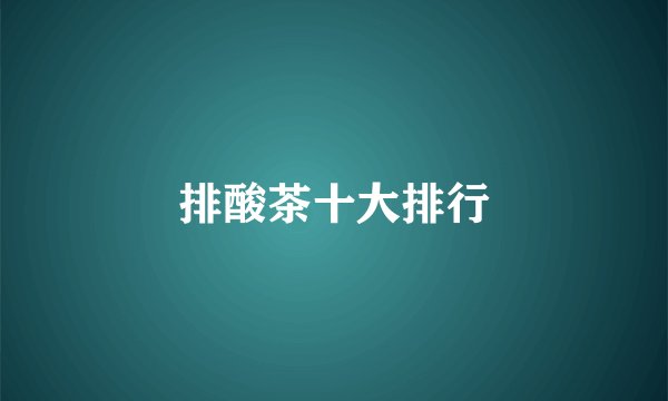 排酸茶十大排行