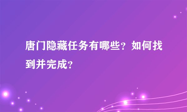 唐门隐藏任务有哪些？如何找到并完成？