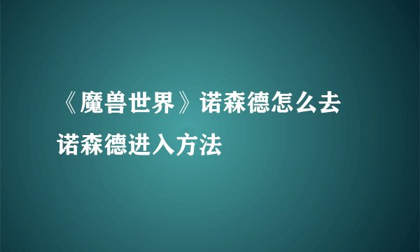 《魔兽世界》诺森德怎么去 诺森德进入方法