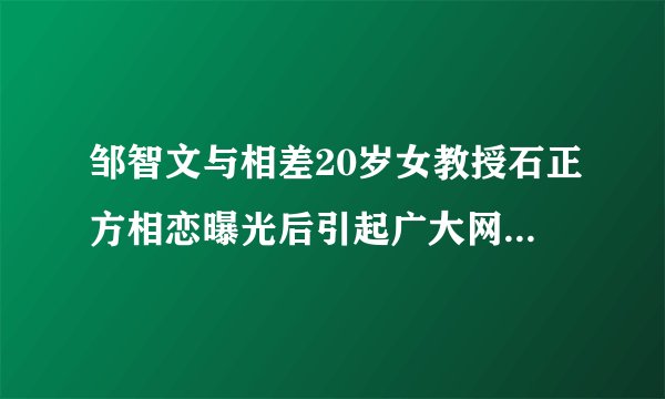 邹智文与相差20岁女教授石正方相恋曝光后引起广大网友热议(2)