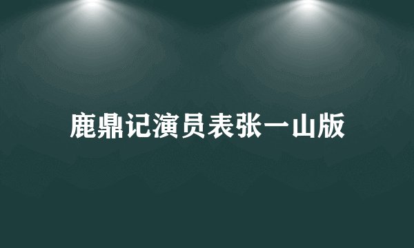 鹿鼎记演员表张一山版