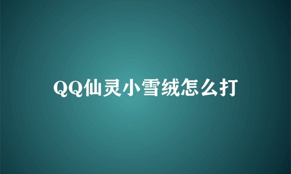 QQ仙灵小雪绒怎么打