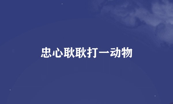 忠心耿耿打一动物