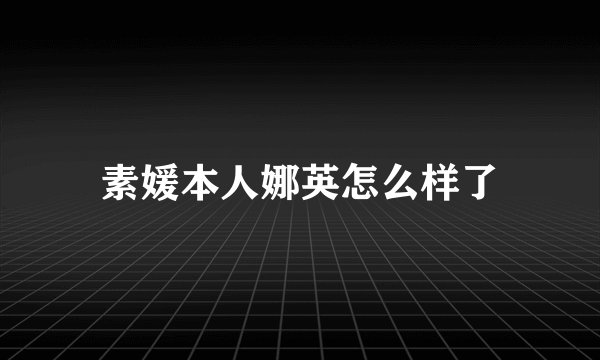 素媛本人娜英怎么样了