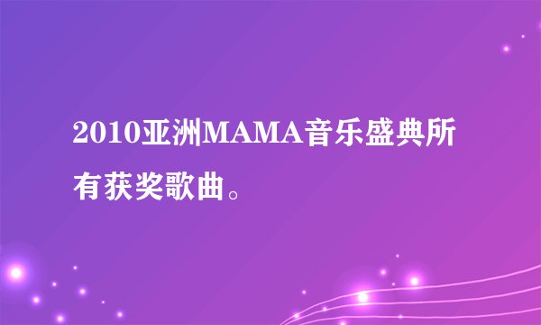 2010亚洲MAMA音乐盛典所有获奖歌曲。