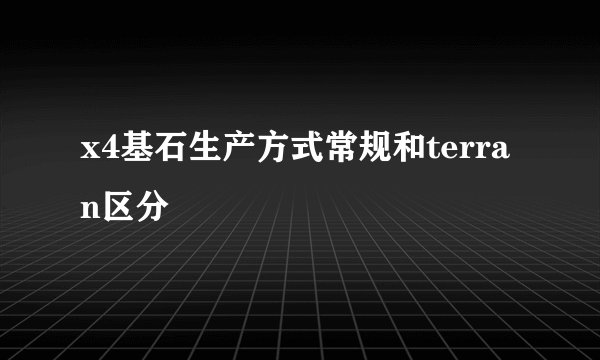 x4基石生产方式常规和terran区分
