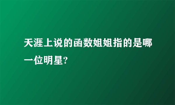 天涯上说的函数姐姐指的是哪一位明星?