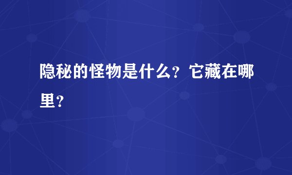 隐秘的怪物是什么？它藏在哪里？