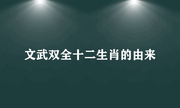 文武双全十二生肖的由来