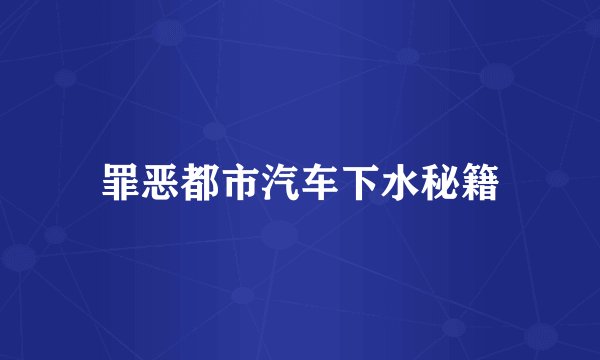 罪恶都市汽车下水秘籍