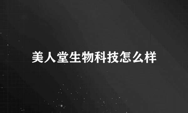 美人堂生物科技怎么样
