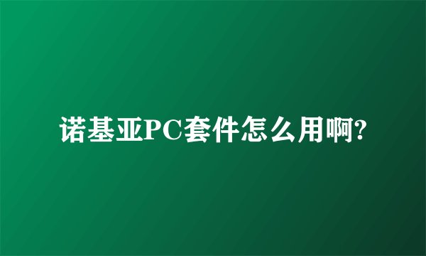 诺基亚PC套件怎么用啊?