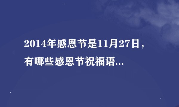 2014年感恩节是11月27日，有哪些感恩节祝福语可以送人？