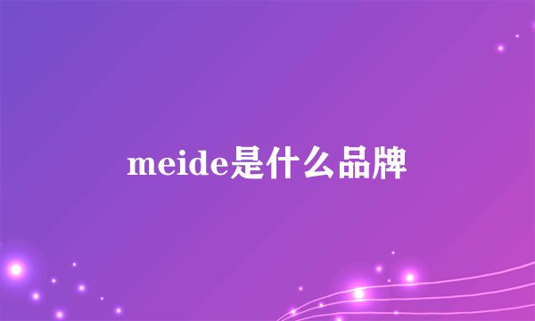 meide是什么品牌