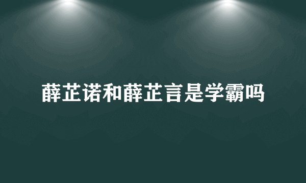 薛芷诺和薛芷言是学霸吗
