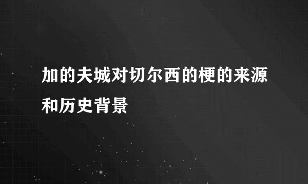 加的夫城对切尔西的梗的来源和历史背景