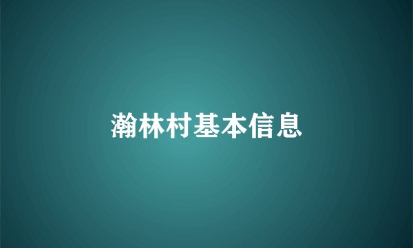 瀚林村基本信息