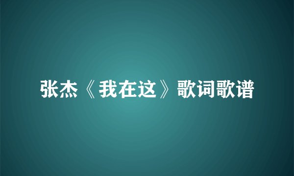 张杰《我在这》歌词歌谱
