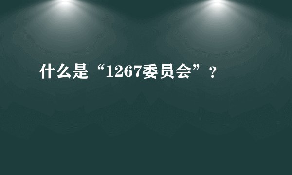 什么是“1267委员会”？