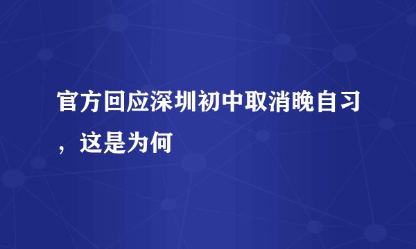 官方回应深圳初中取消晚自习，这是为何
