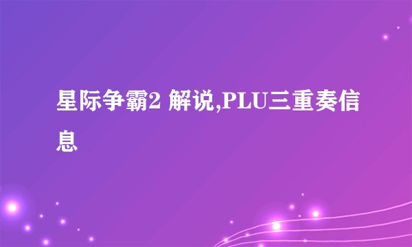 星际争霸2 解说,PLU三重奏信息