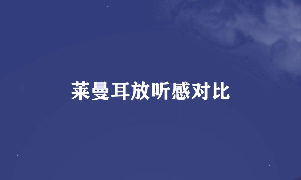 莱曼耳放听感对比