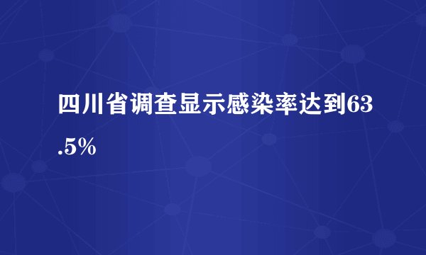 四川省调查显示感染率达到63.5%