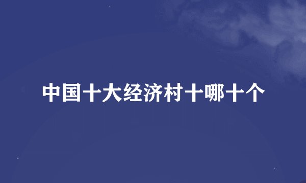 中国十大经济村十哪十个