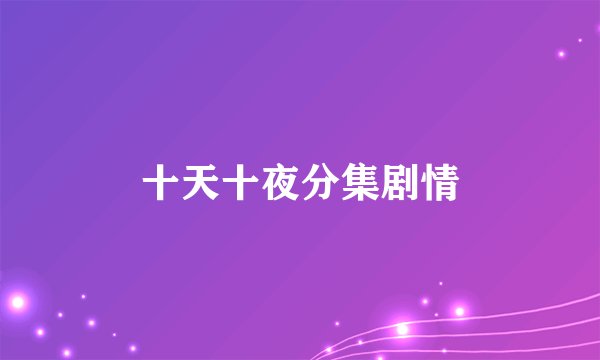 十天十夜分集剧情