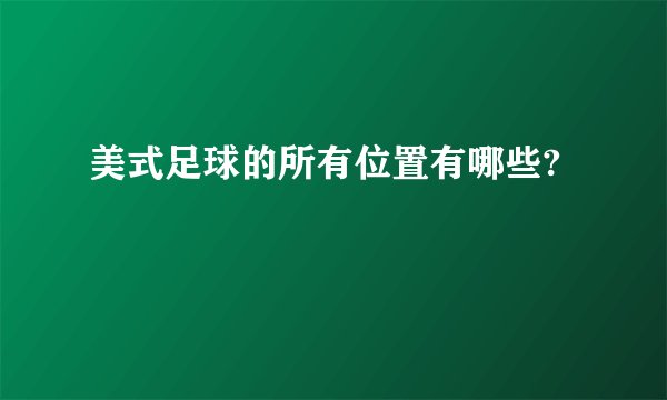 美式足球的所有位置有哪些?