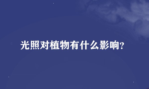 光照对植物有什么影响？