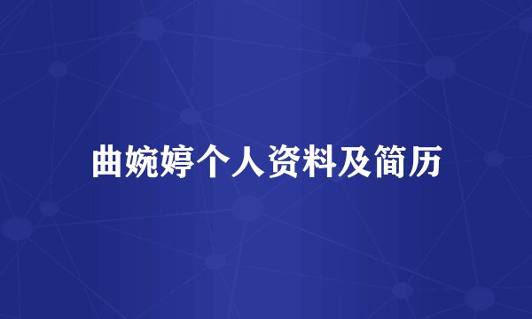 曲婉婷个人资料及简历