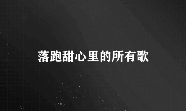 落跑甜心里的所有歌