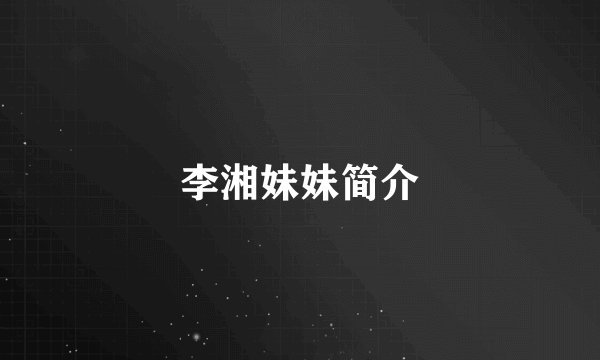 李湘妹妹简介