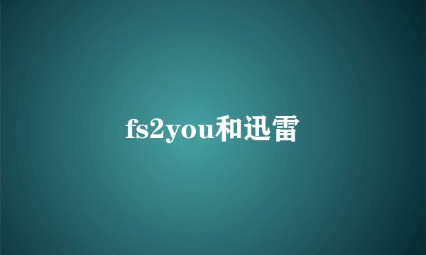 fs2you和迅雷