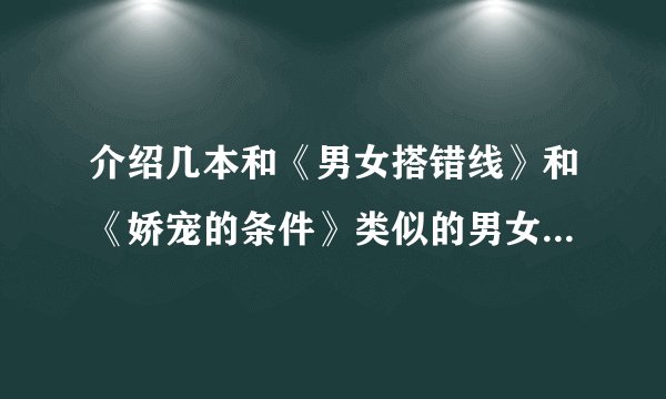 介绍几本和《男女搭错线》和《娇宠的条件》类似的男女灵魂互换小说