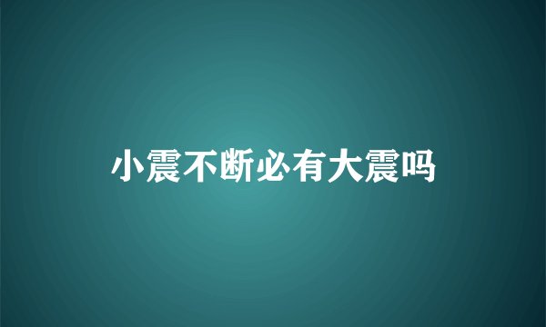 小震不断必有大震吗